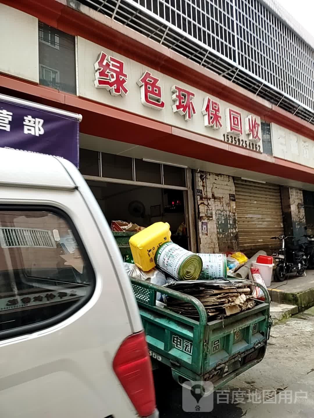 绿色环保回收