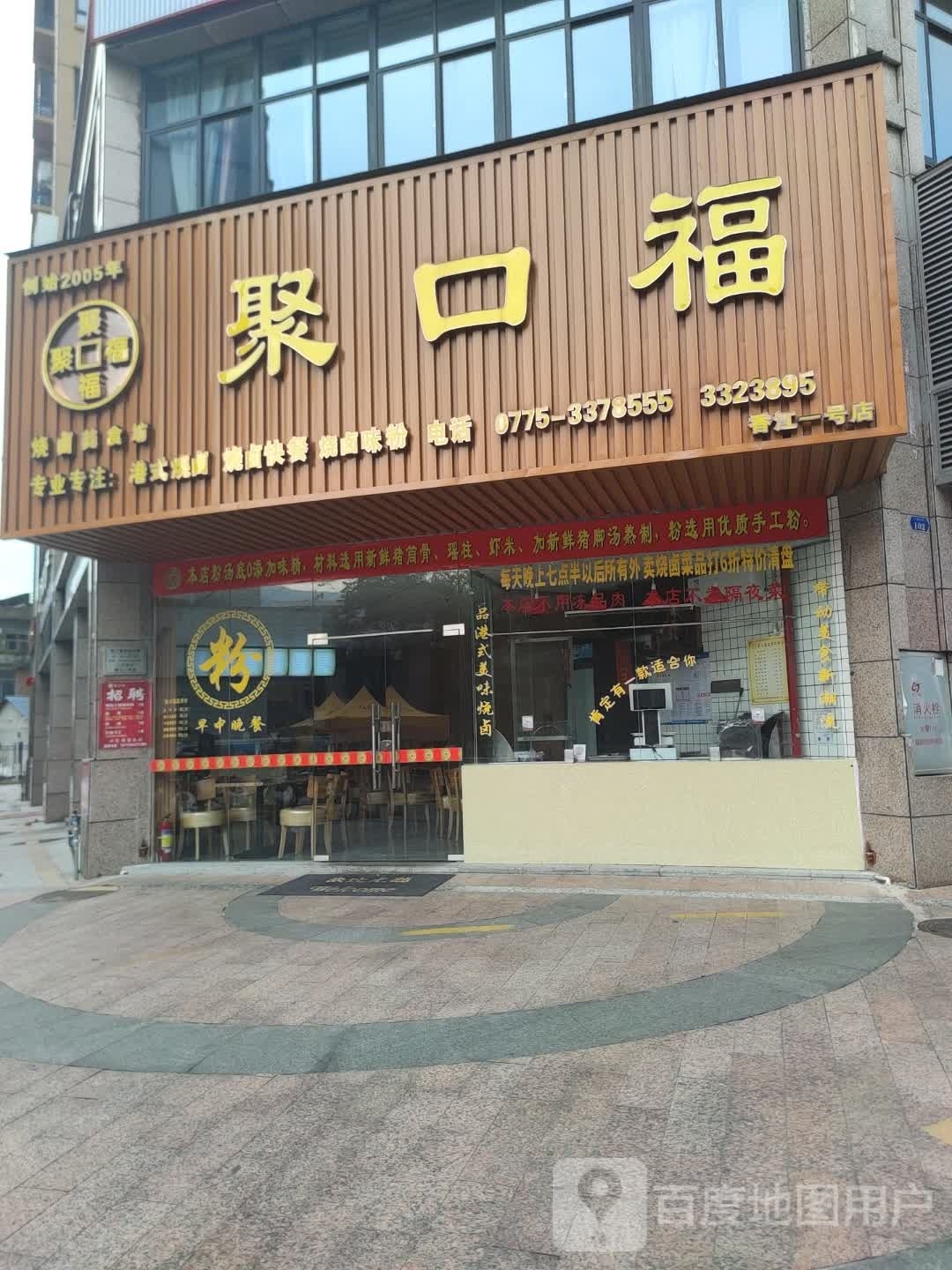 聚口福|