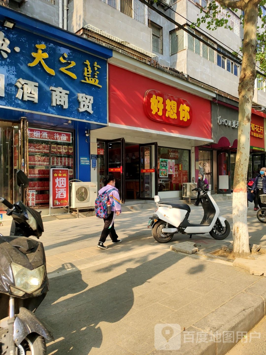 好想你(政通路店)