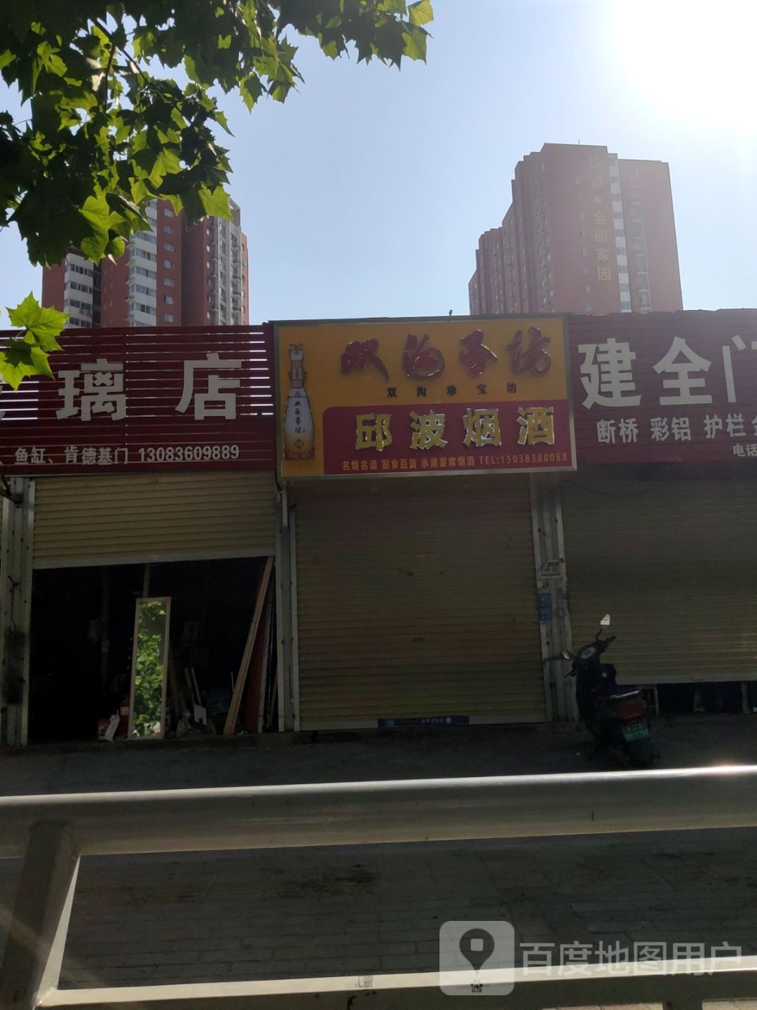 邱波烟酒便利店