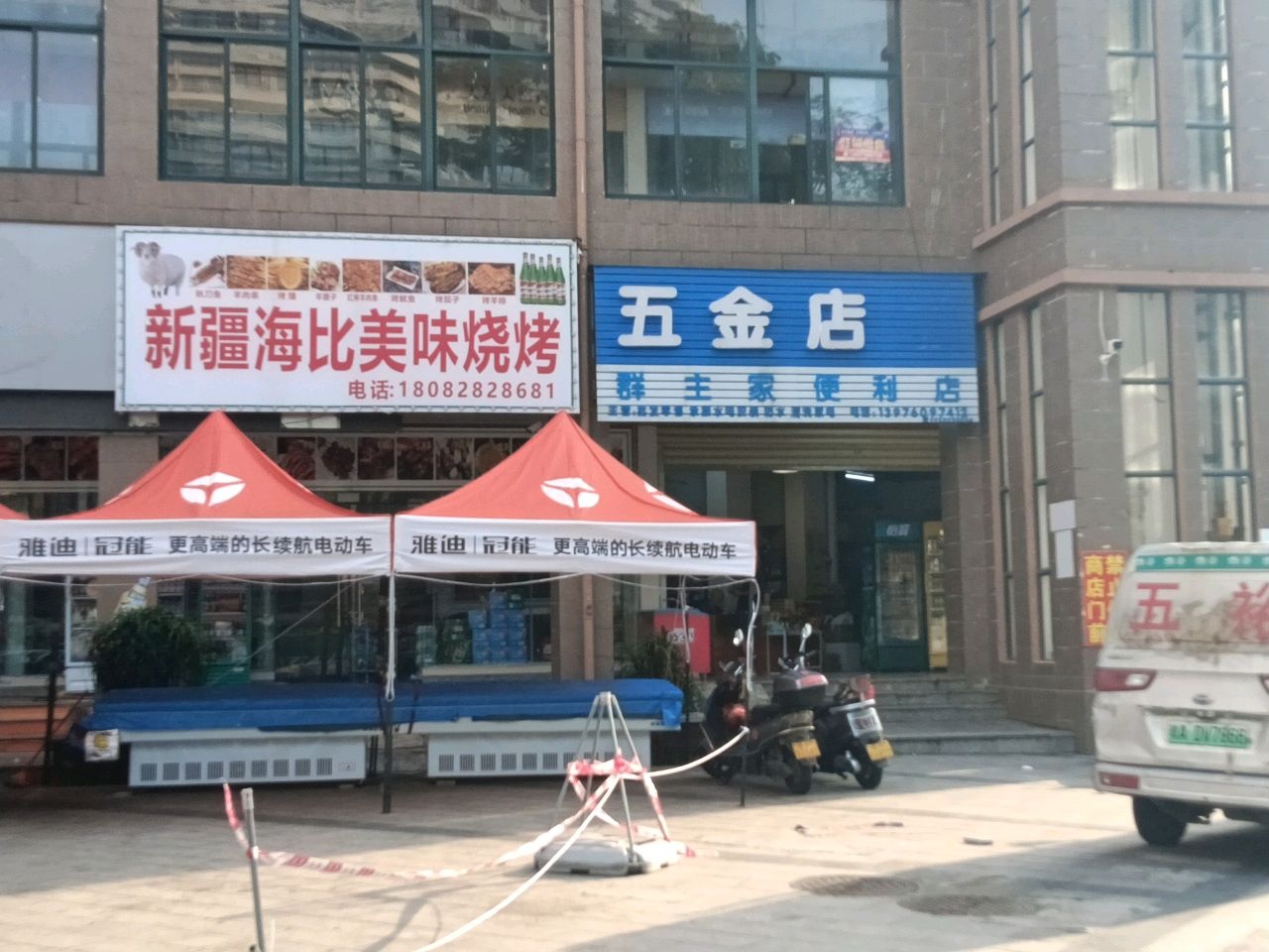 新疆海比美味烧烤