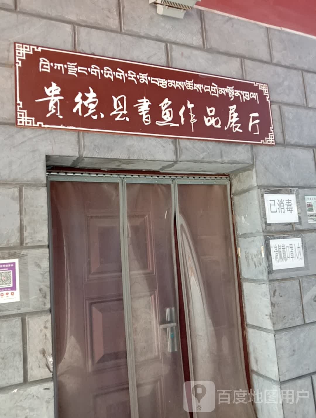贵德县书画作品展厅