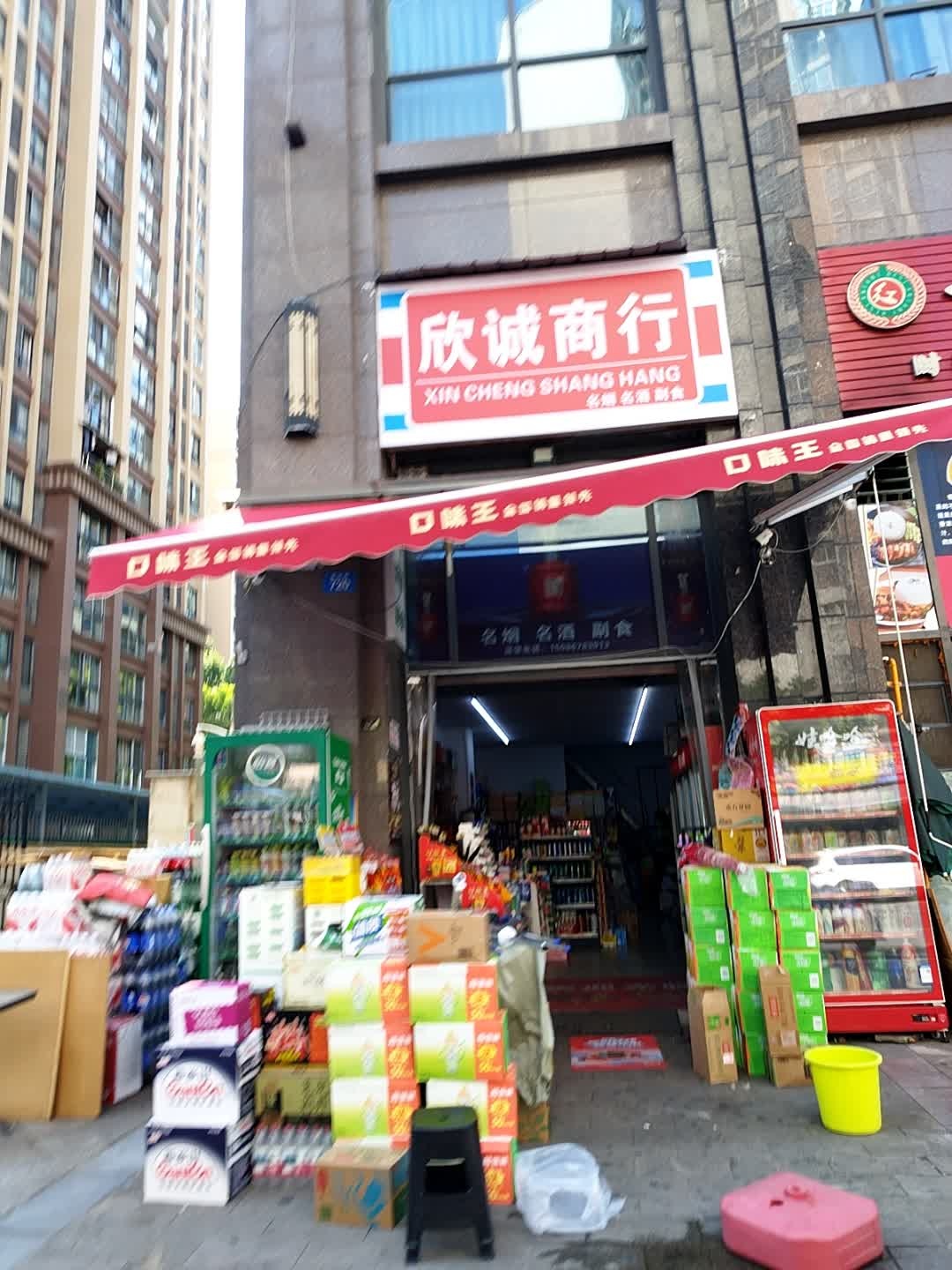 欣诚商行(尚城澜庭店)
