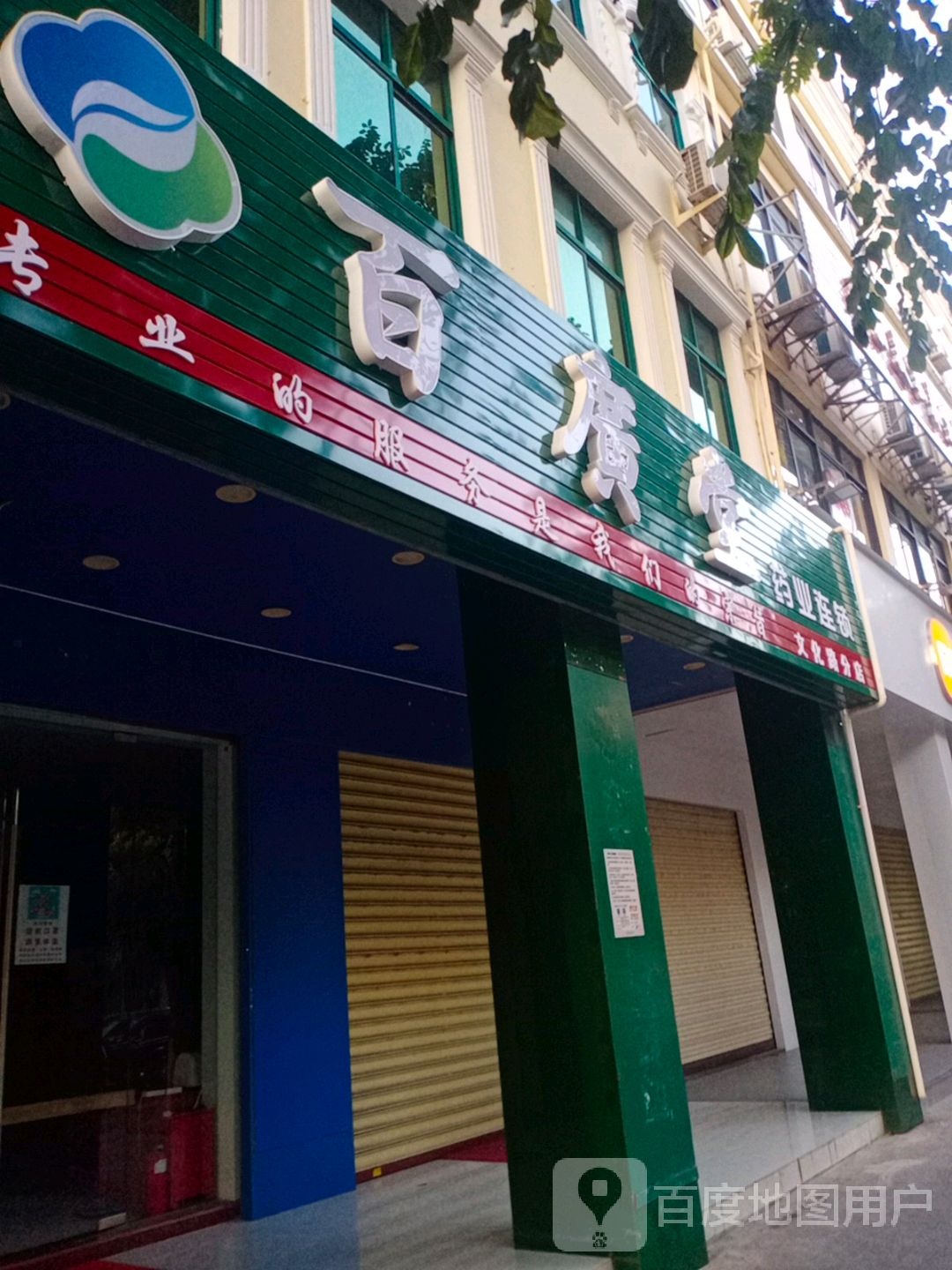 百广堂药业连锁(文化路分店)