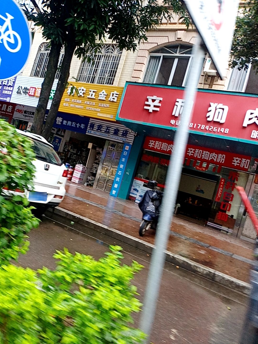 利安五金店(明都新城店)