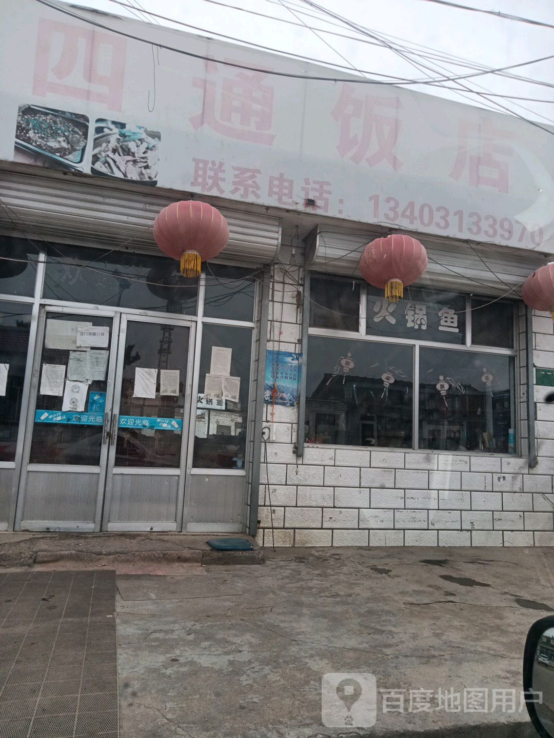 四通饭店(410县道分店
