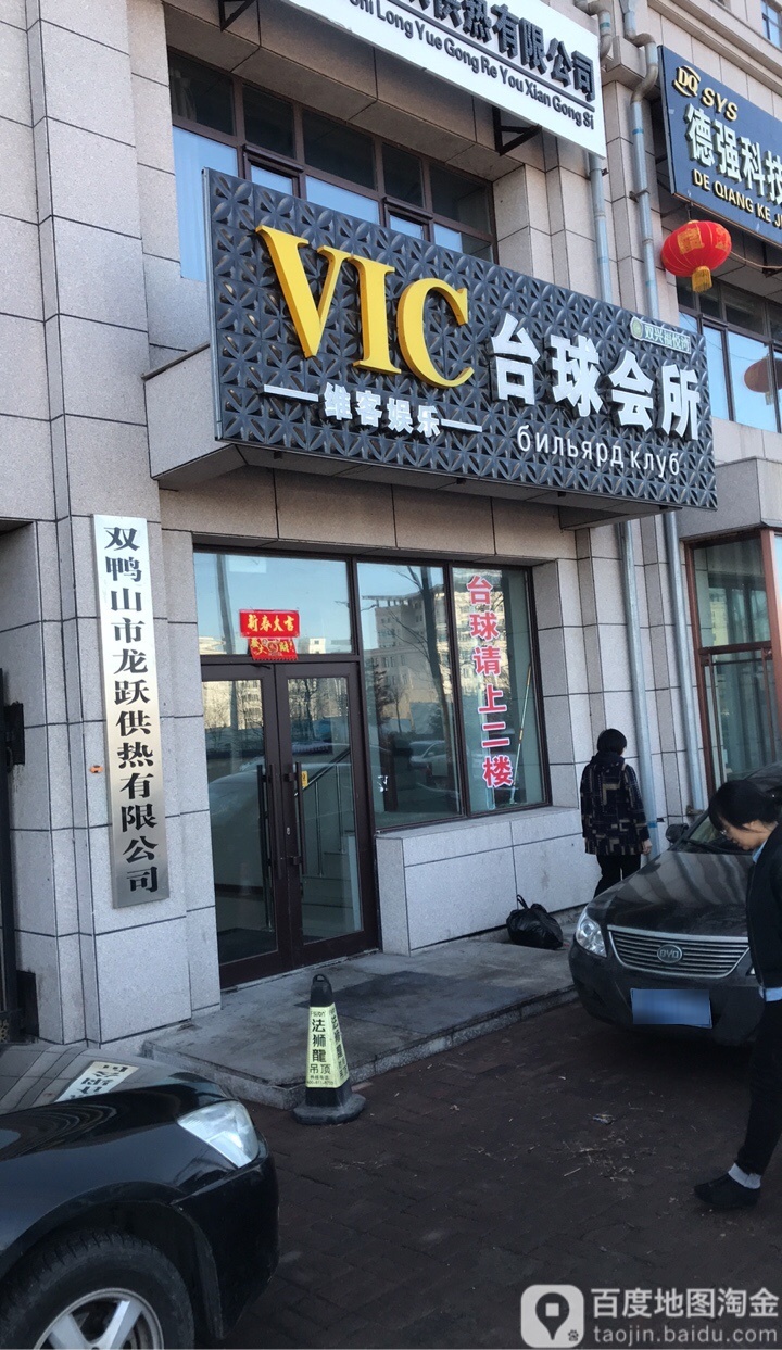 VIC台球会所