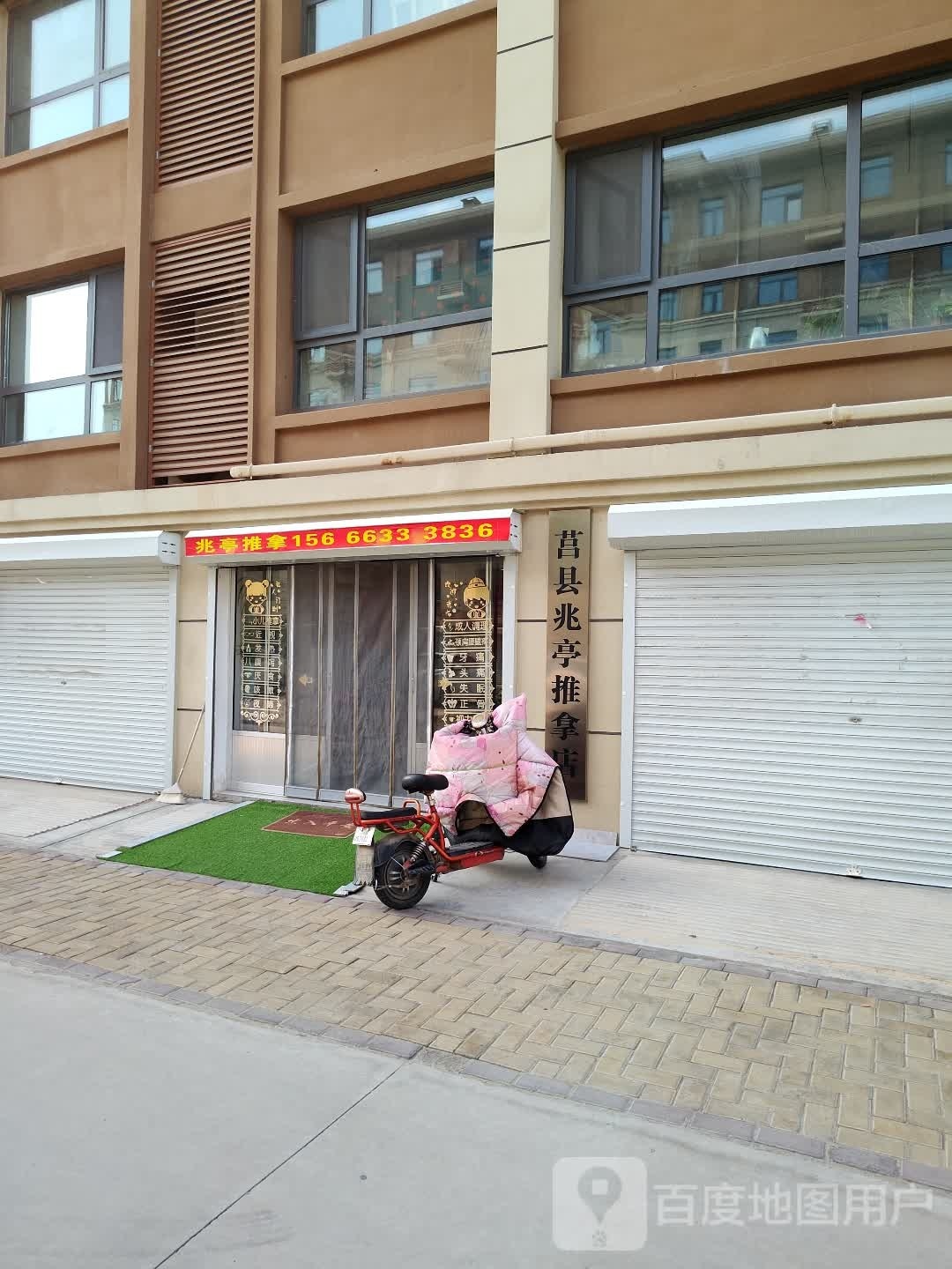 莒县兆亭推拿店