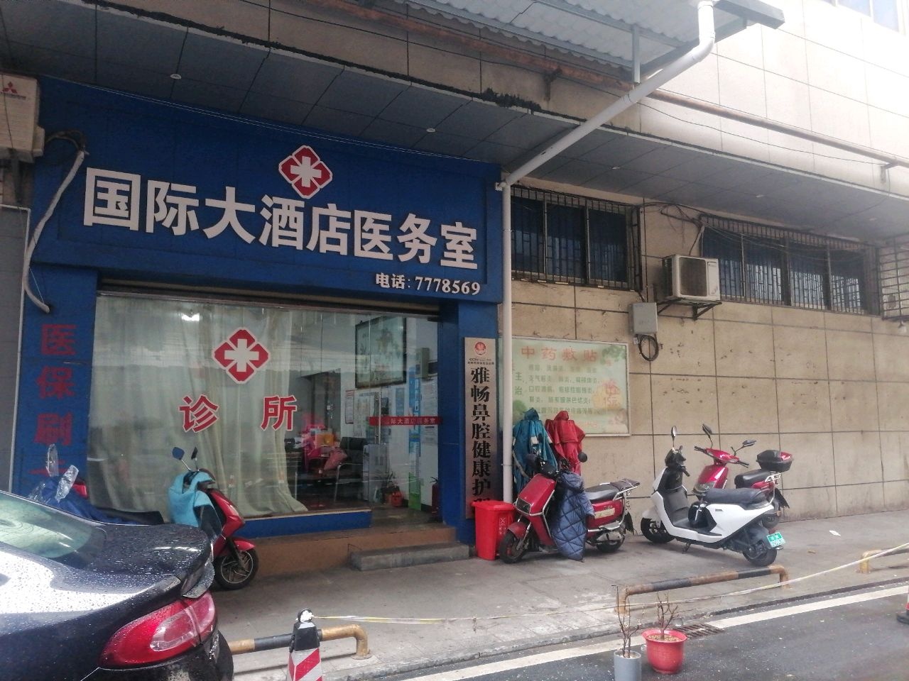 国际大酒店医务室