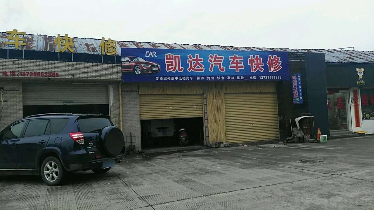 仙居凯达修理厂·汽车维修·钣金喷漆