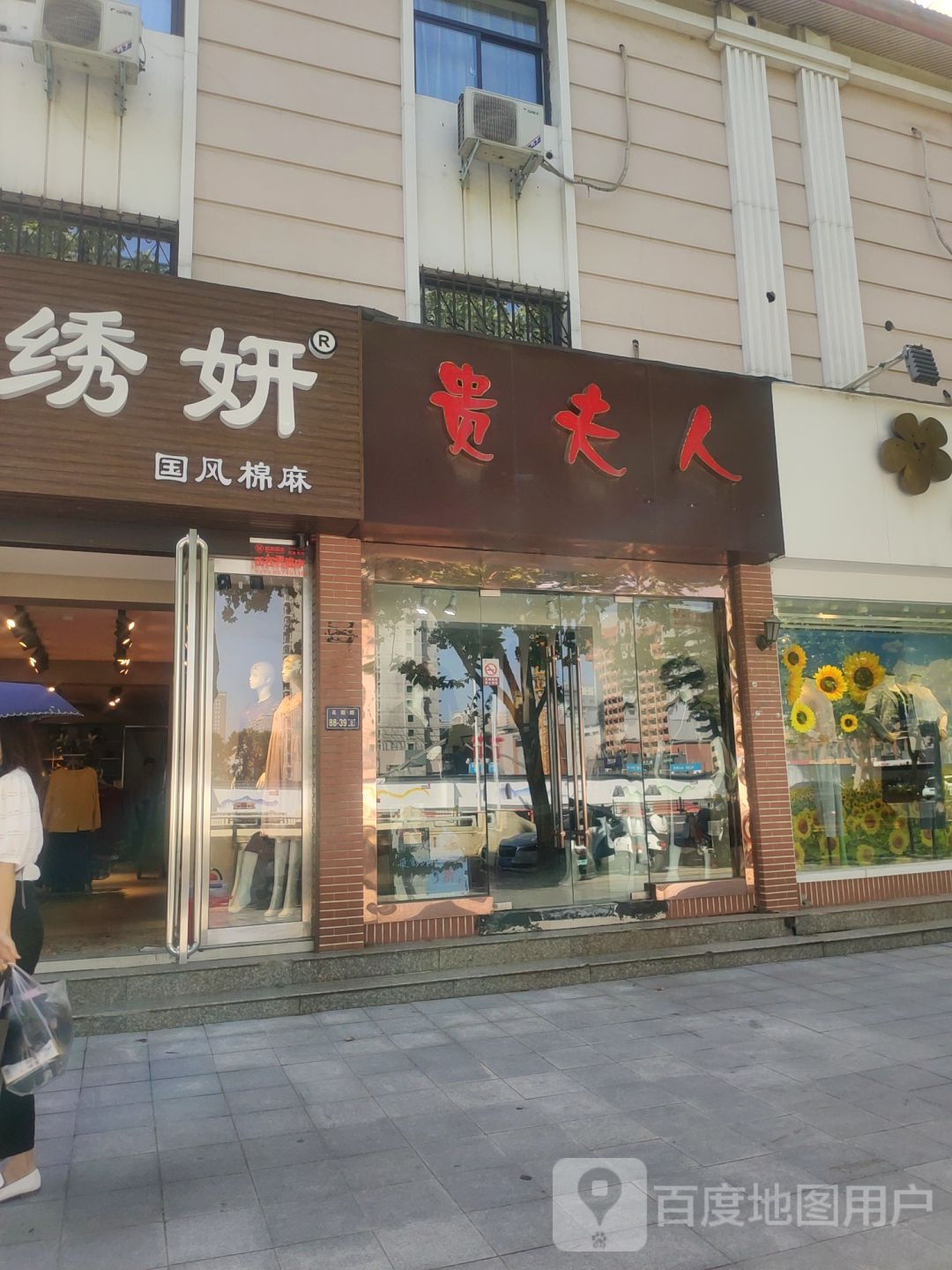 贵夫人(花园路店)