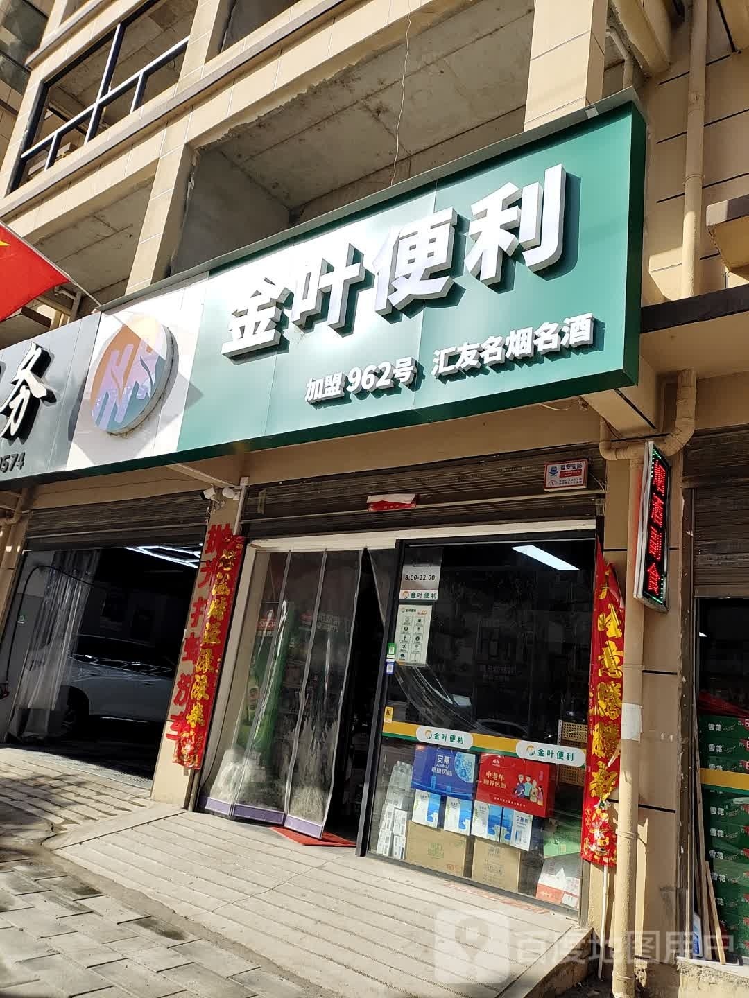 金叶便利(黄洋路店)