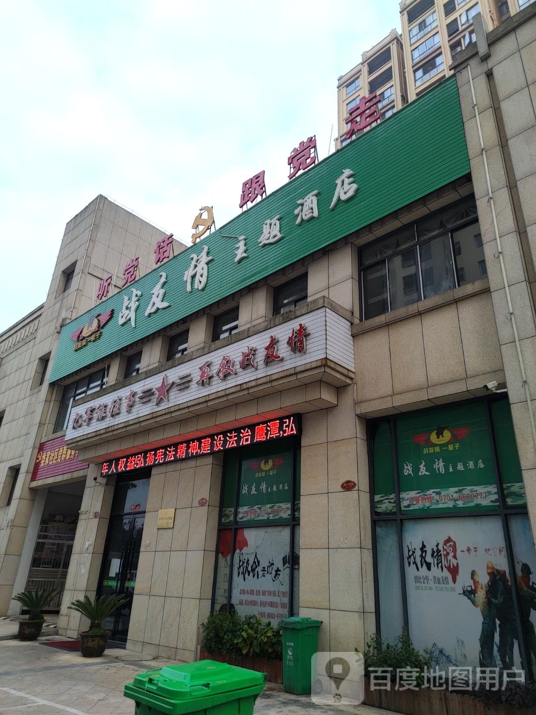 战友情主题酒店(公元尚城店)