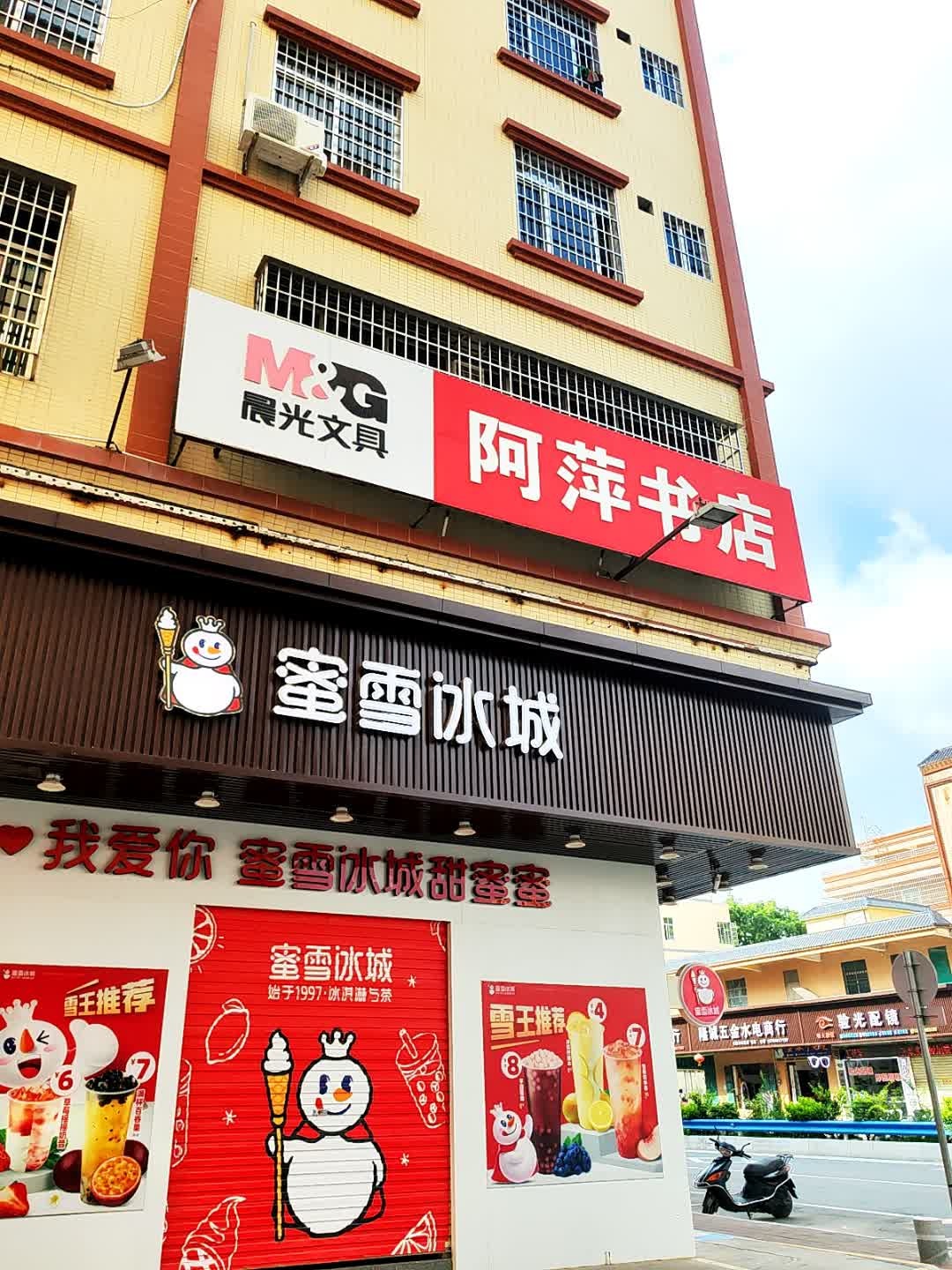 阿萍书店
