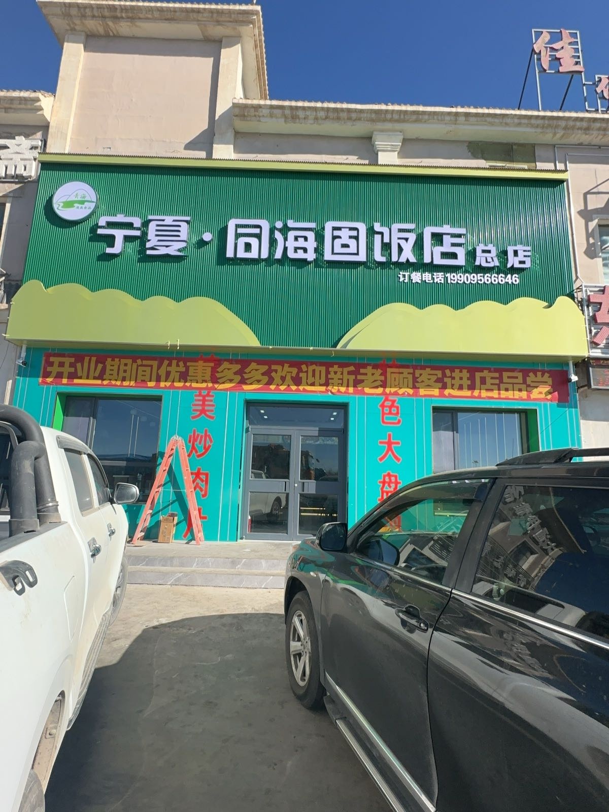 宁夏·同海固饭店