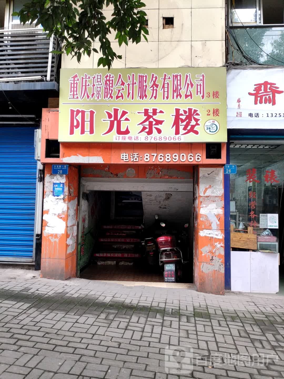 阳光茶楼(沙龙路一段店)