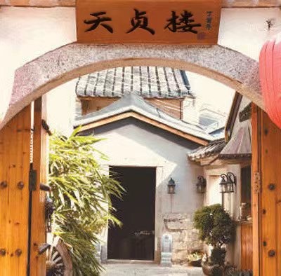 天贞楼(民宿)