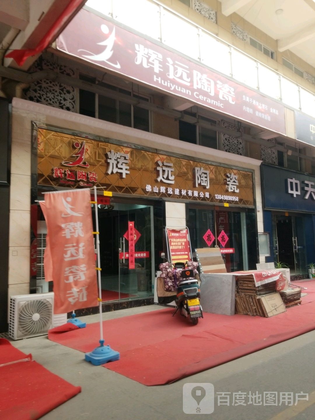 佛山辉远建材有限公司(禹洲营销中心)