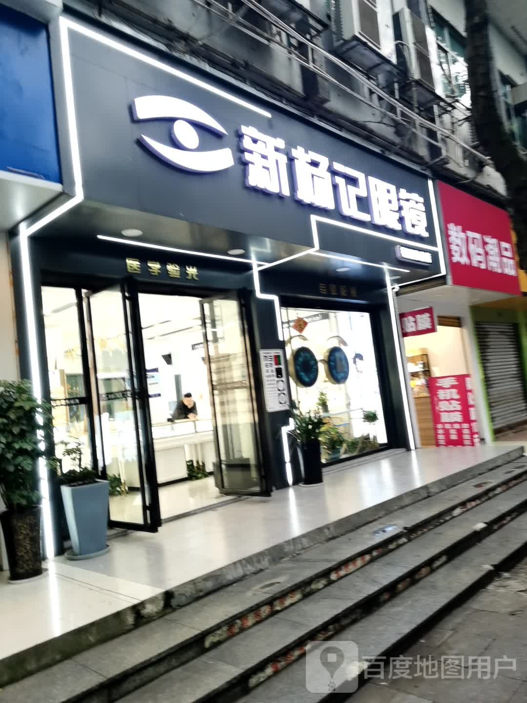 新杨记眼镜(视觉体验店)