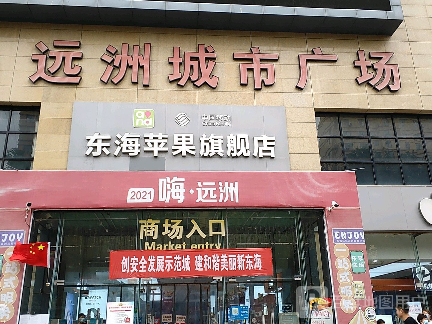 东海苹果旗舰店(远洲城市广场店)