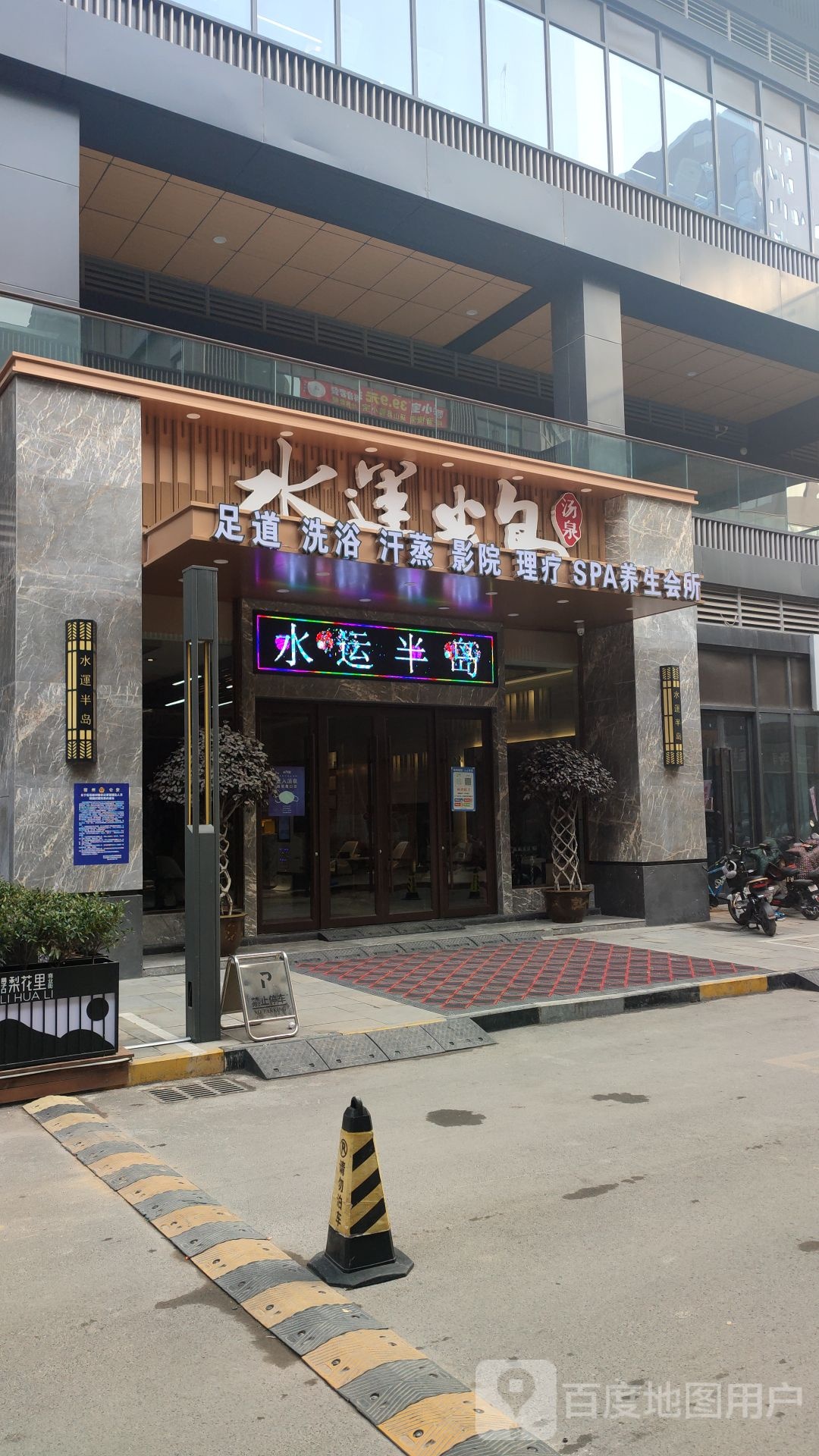 水运半道汤泉(万达梨花里店)