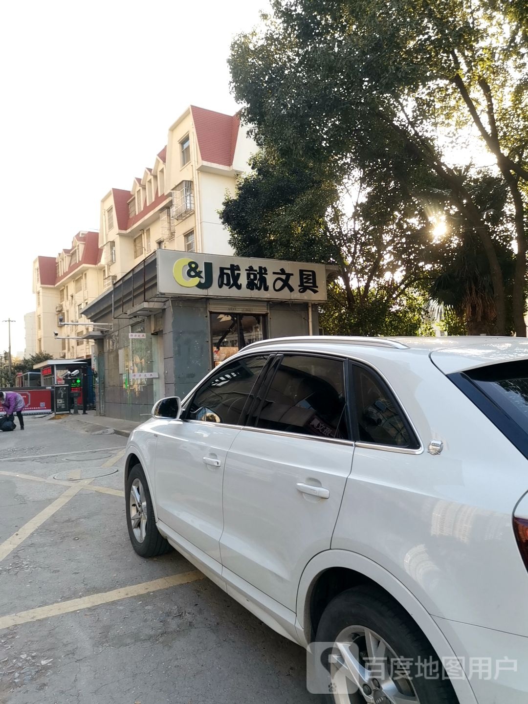 成就文具(庄排路店)