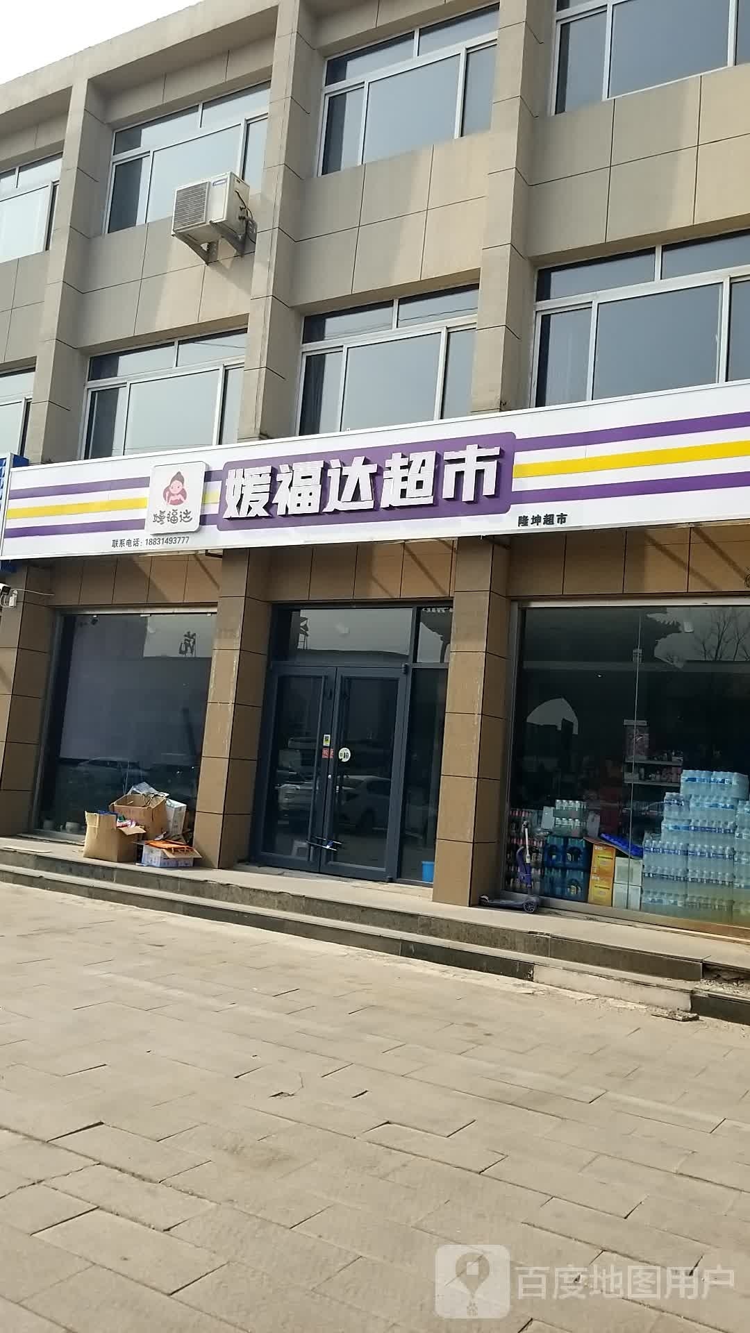 媛福达超市(喧哗街店)