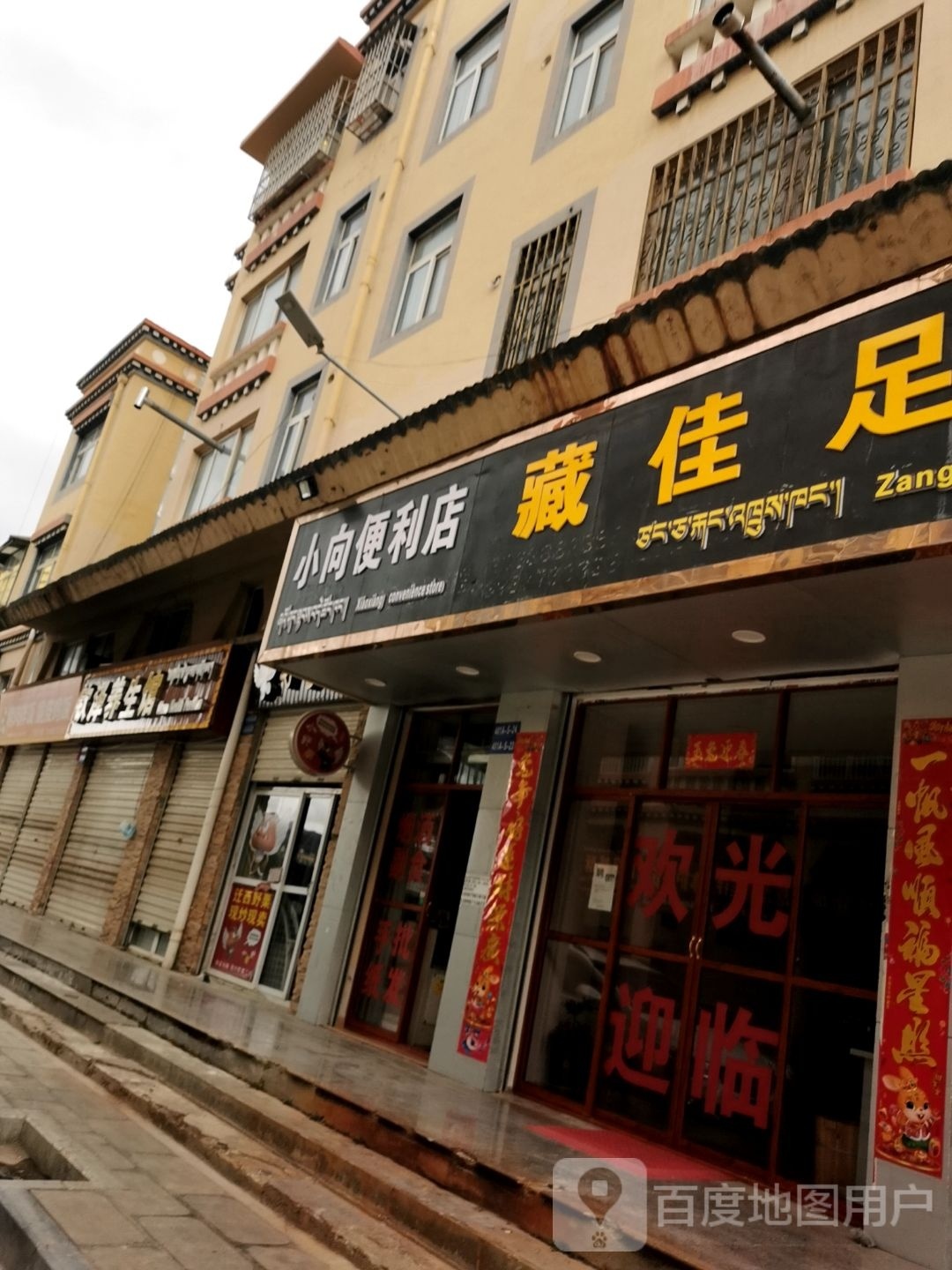 小向便利店