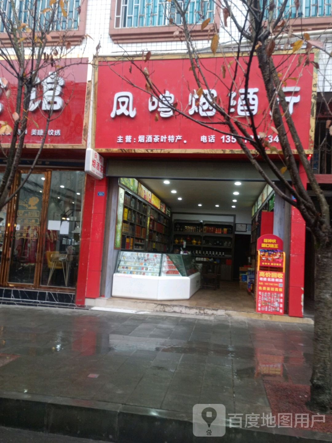 风姳烟酒行