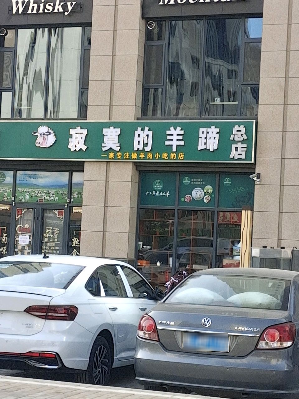 寂寞的羊蹄(总店)