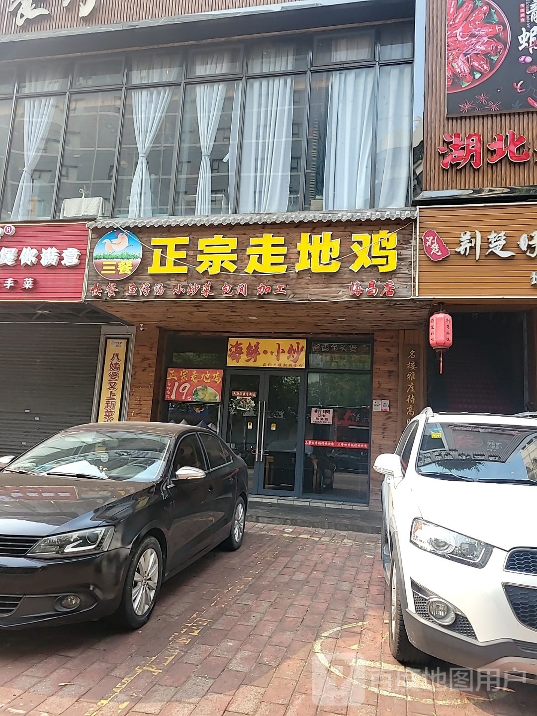三餐正宗走地鸡(海昌店)