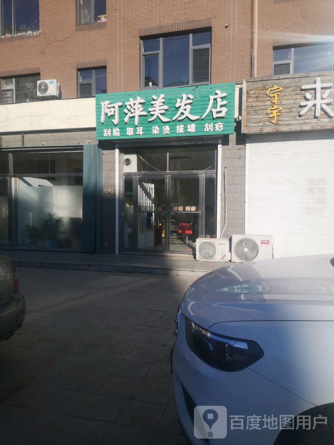 啊萍美发店