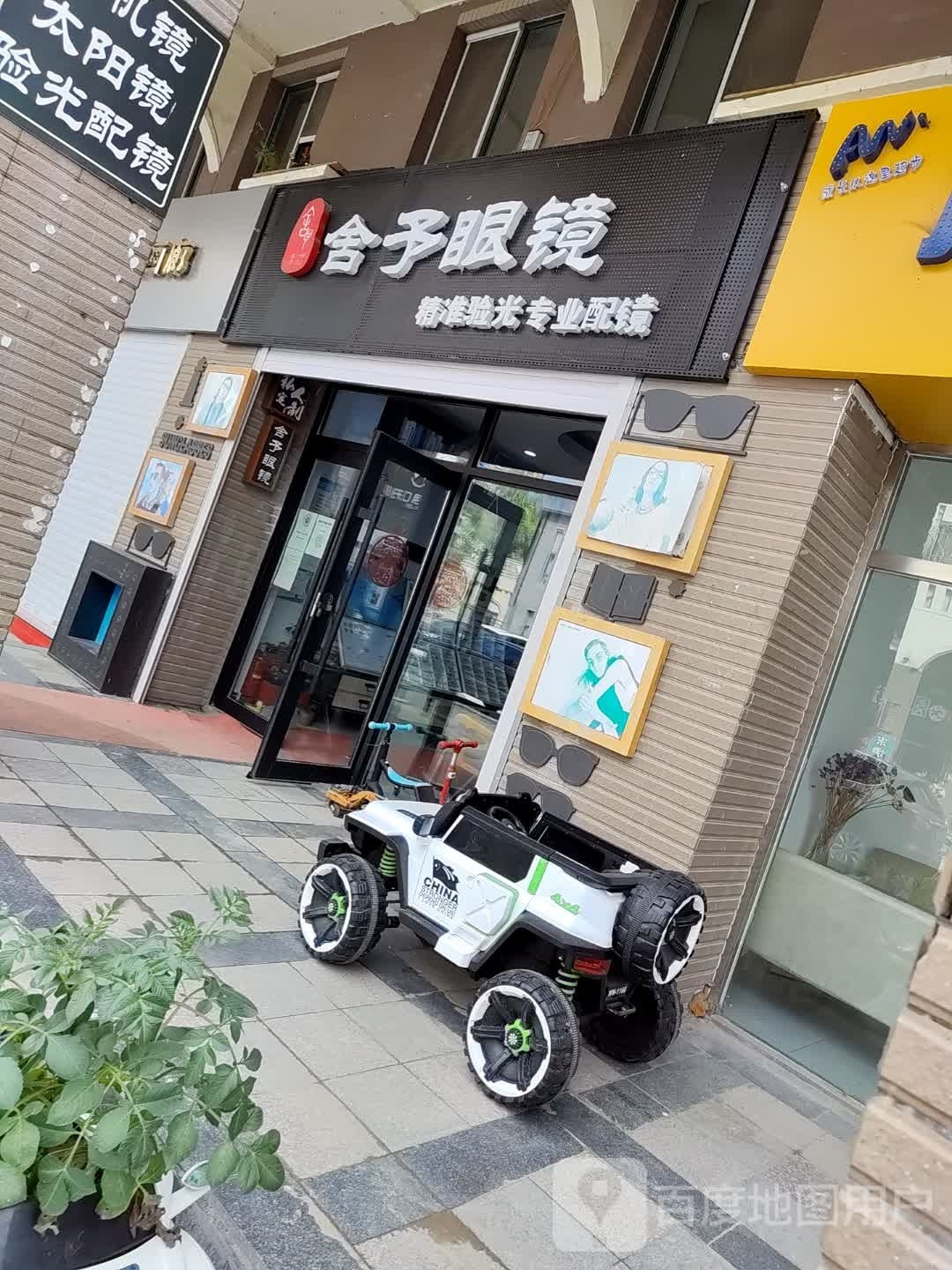 舍予眼镜(湖滨教师花园D区店)
