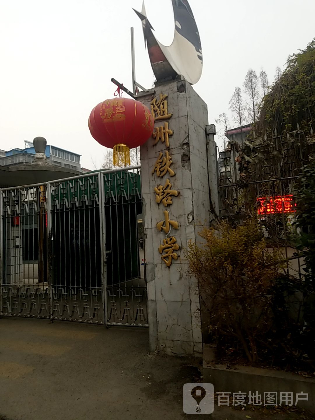 随州市铁小学