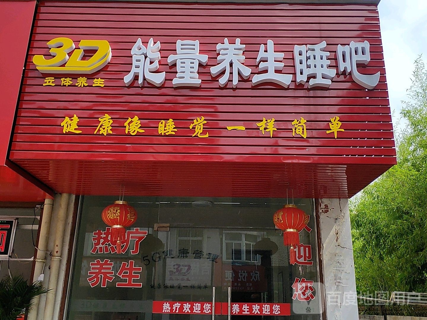 能量养生睡吧(姑孰南路店)