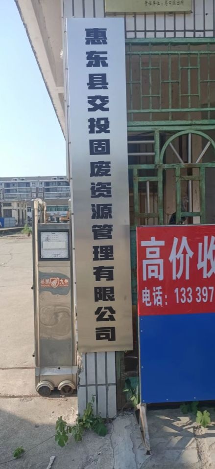 惠东县交投固废资源管理有限公司