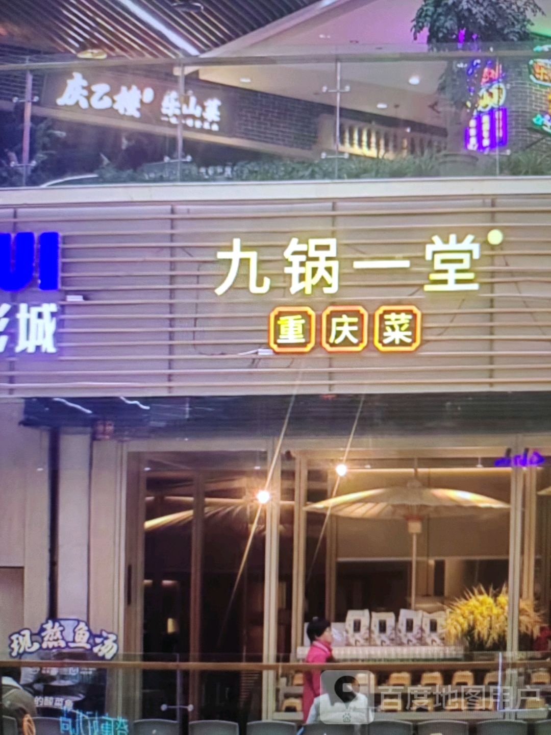 九锅一堂(温泉路店)