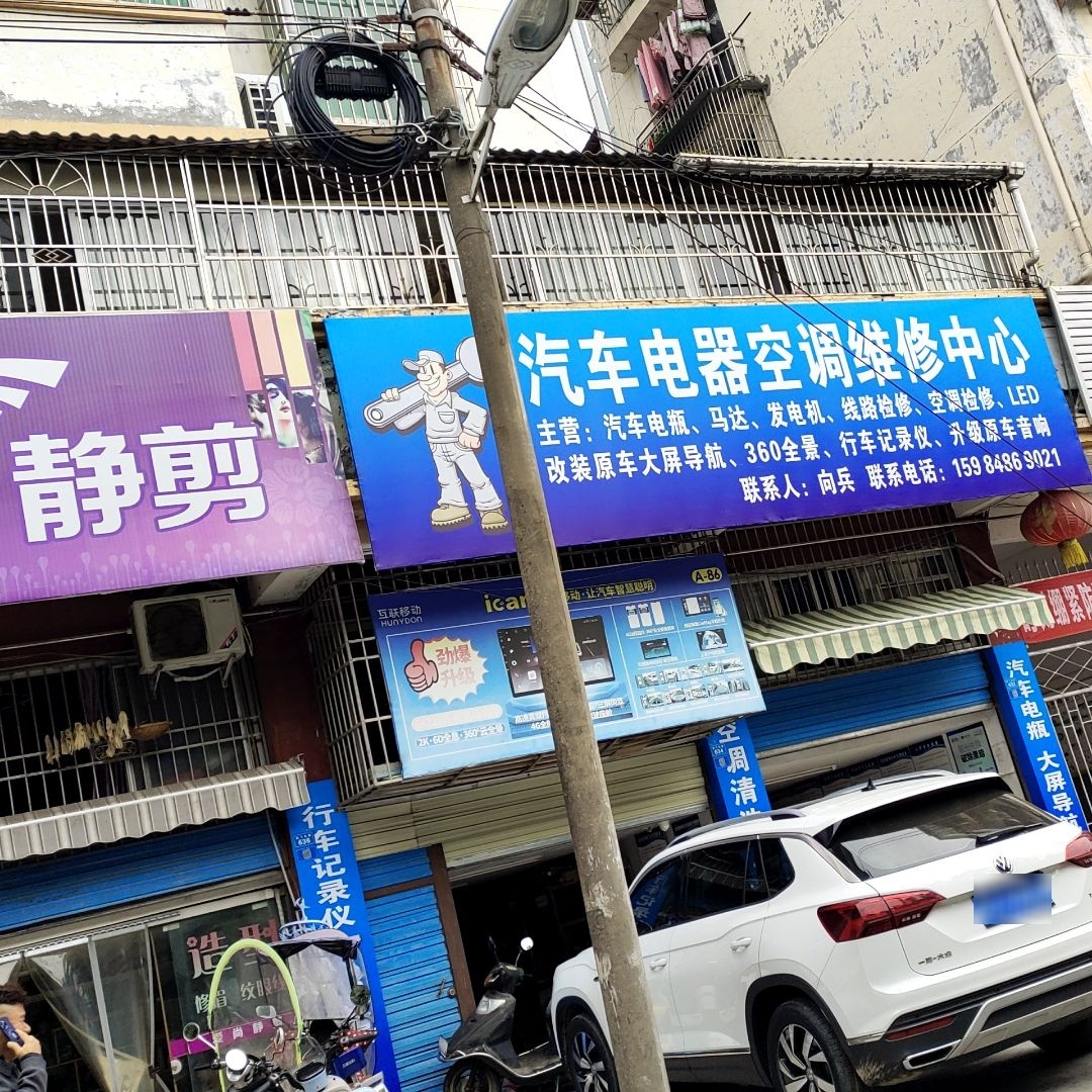 汽车电器空调维修中心