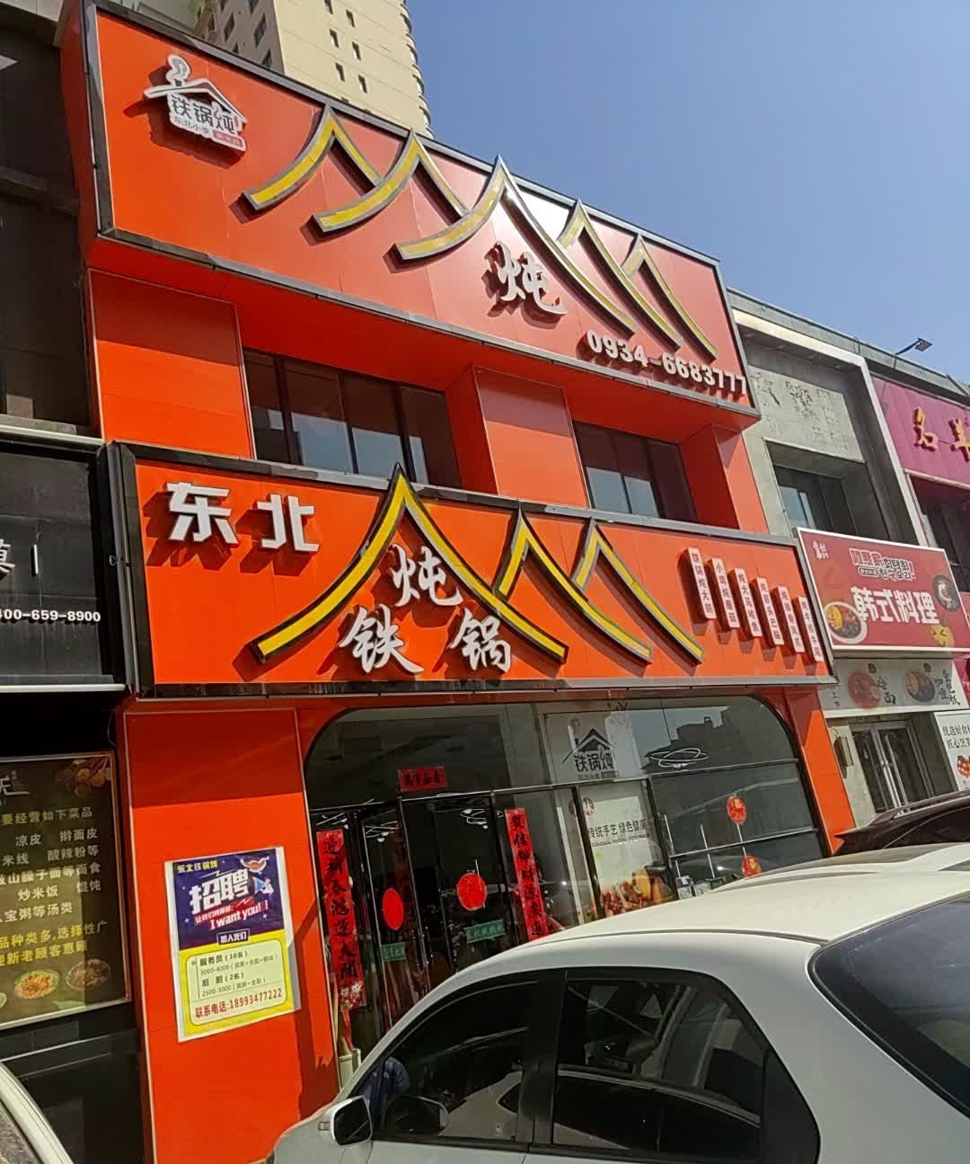 东北铁锅炖(兰州路店)