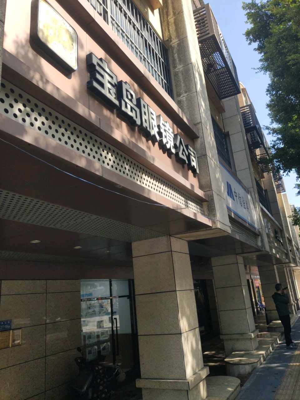 宝岛眼镜连锁(南山店)