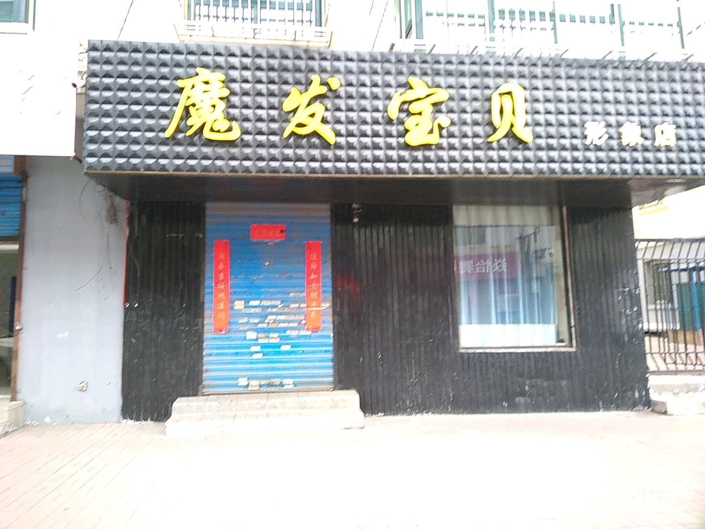 魔发宝贝(形象店)