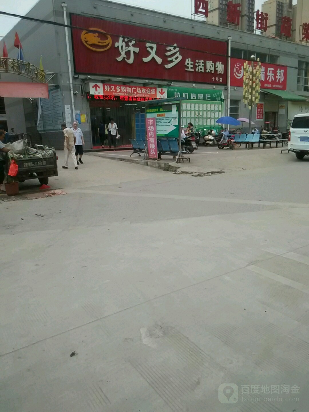 好又多生活购物(十号店)