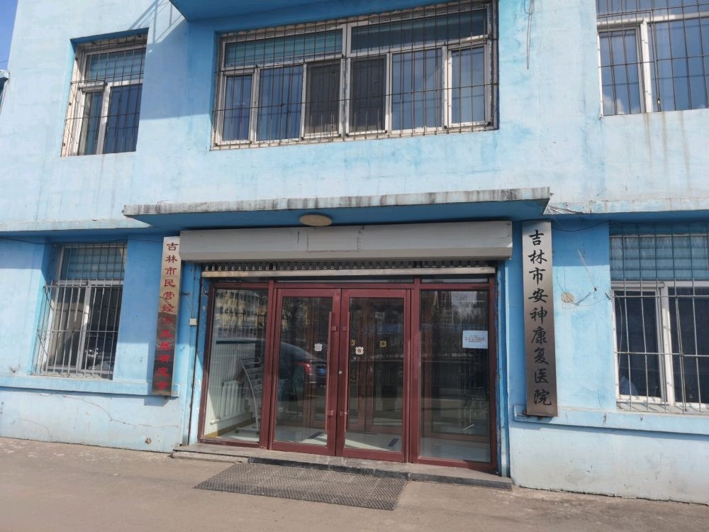 吉林市安神康复医院