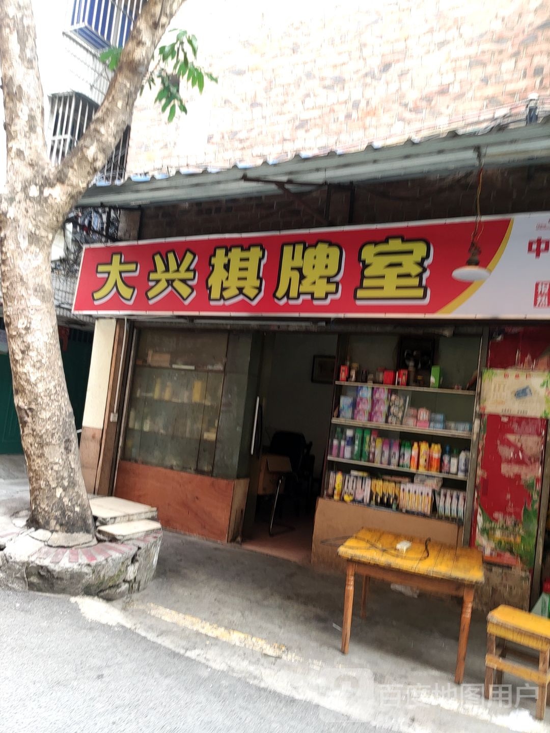 大兴棋牌室