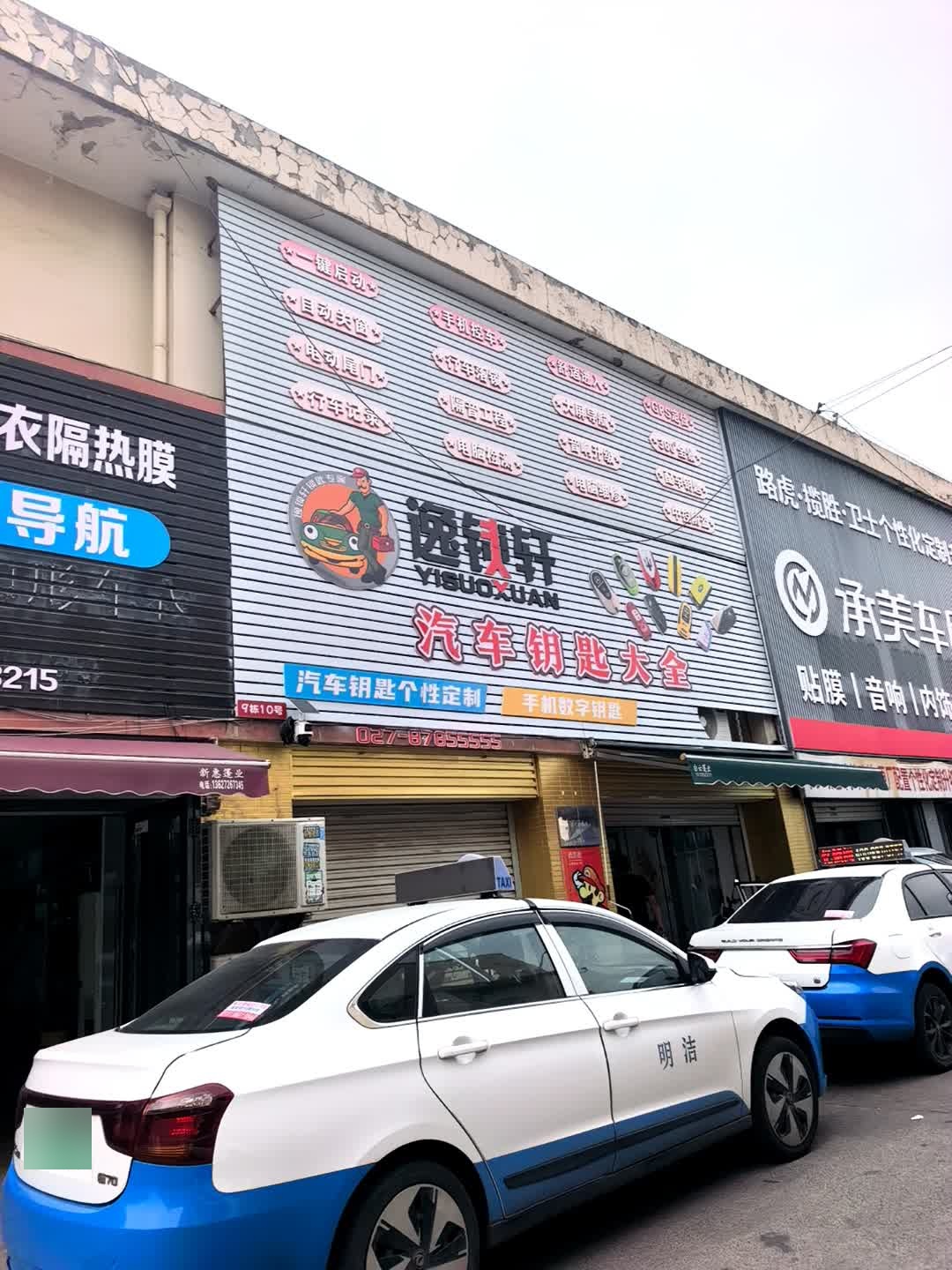 逸锁轩汽车钥匙(全国连锁武汉公司)