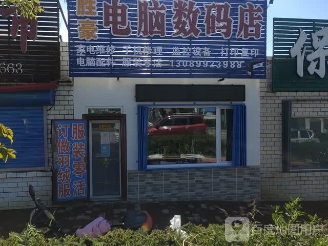 胜豪电脑数码店