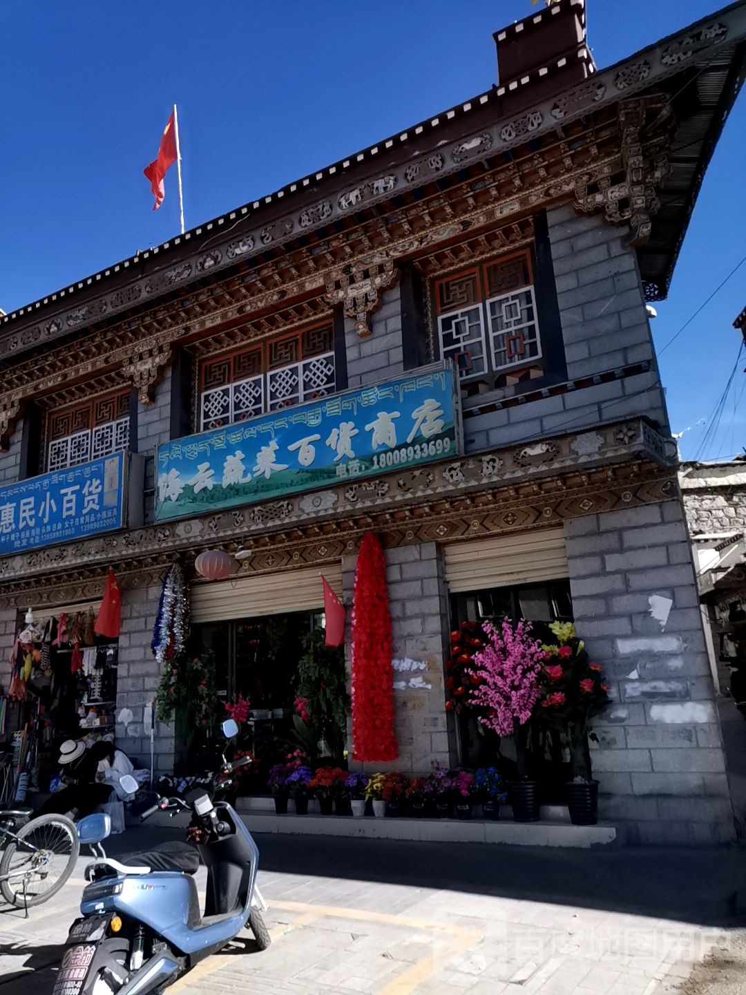 海云蔬菜百货商店