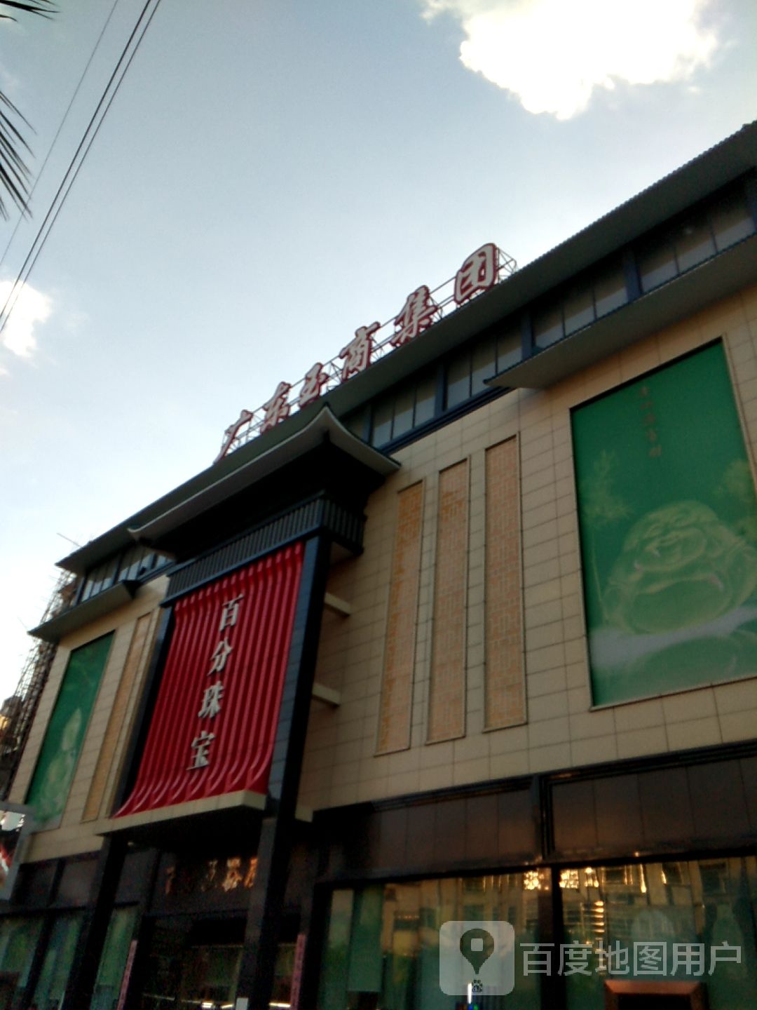 百分珠宝城