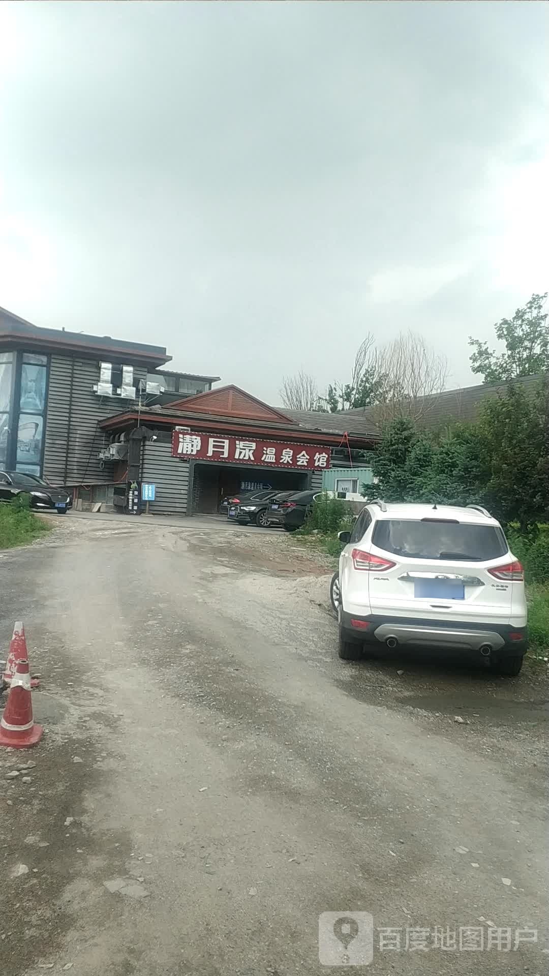 瀞月湶温泉会馆(万科如园店)