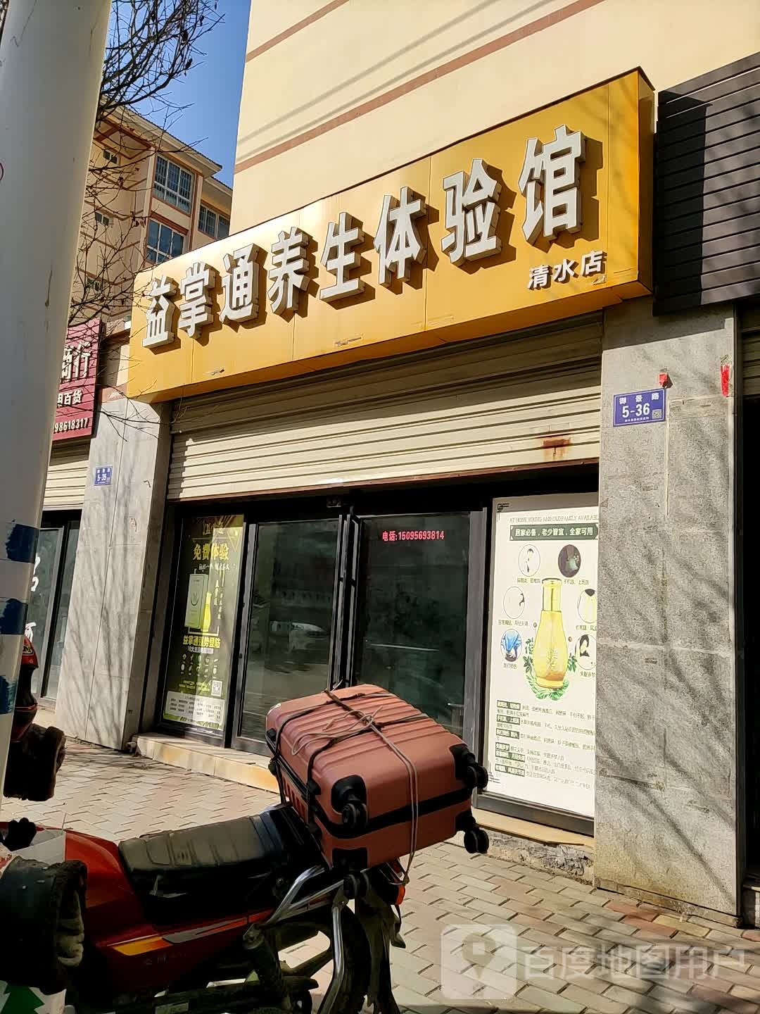 益掌通养春体验馆(清水店)